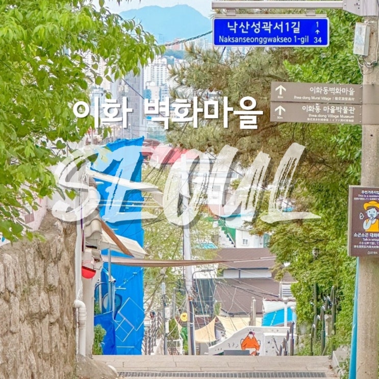  낙산공원 이화 벽화마을 낭만적인 데이트코스 주차장 화장실 위치 정보