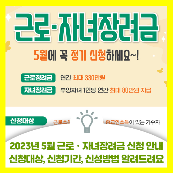  2023년 5월 근로장려금ㆍ자녀장려금 신청대상, 신청기간, 신청방법, 장려금 상담방법 안내드려요