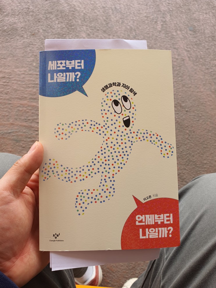  세포부터 나일까? - 나는 나. 그 누구도 대신할 수 없는 고유의 존재!