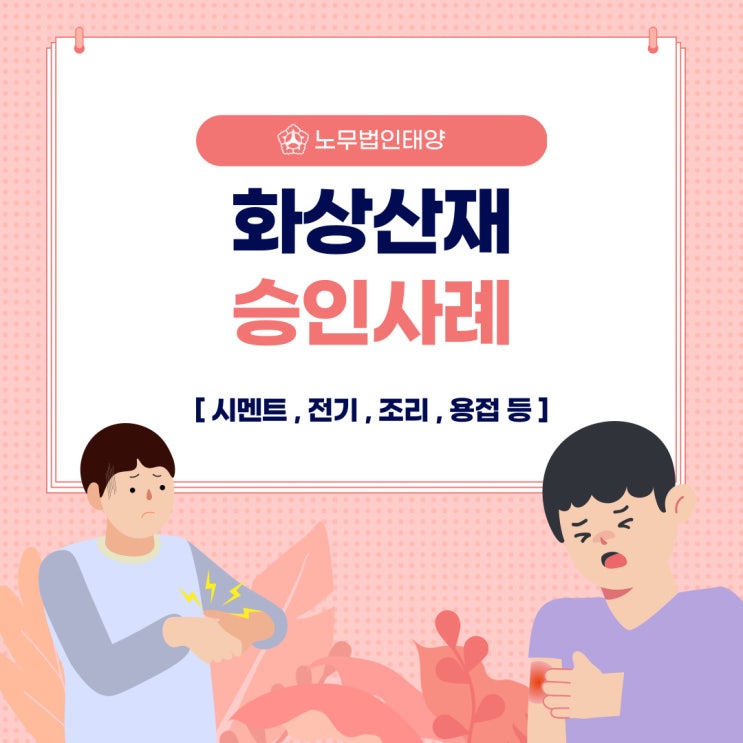  화상흉터산재 불승인 이유는