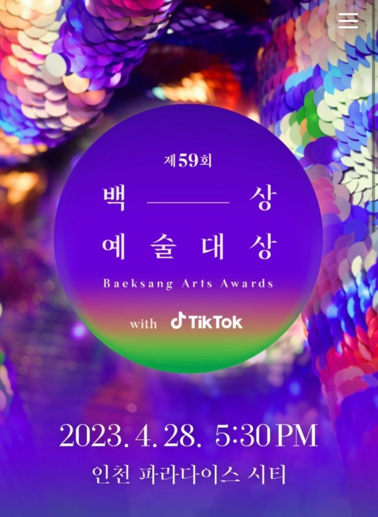 59회 <b>백상예술대상</b> 드라마 예능 <b>후보</b> 수상 예측 투표하기