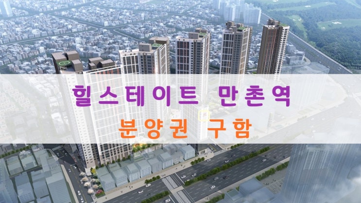  힐스테이트 만촌역 분양가 및 분양권 아파트 구해요