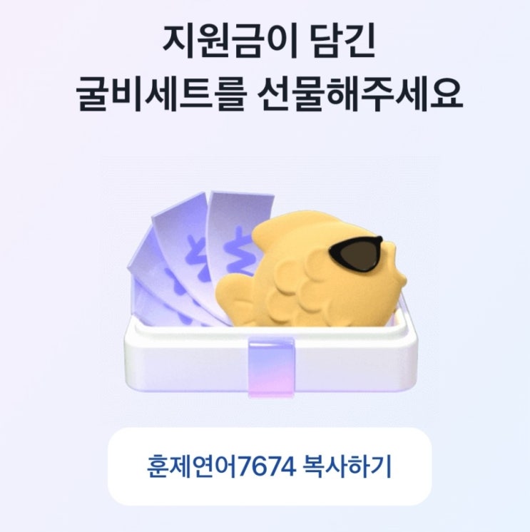  굴비적금 이벤트코드 훈제연어7674 토스 뱅크 이자 금리 5프로 혜택 받는 방법
