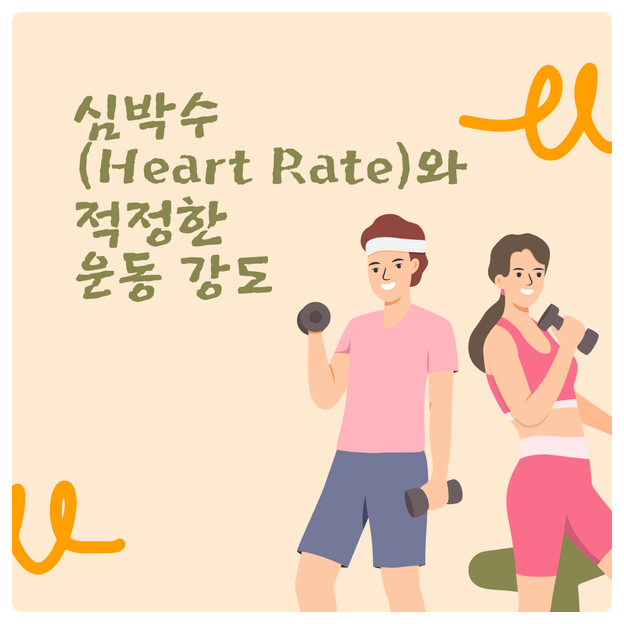심박수(Heart Rate)와 적정한 운동 강도