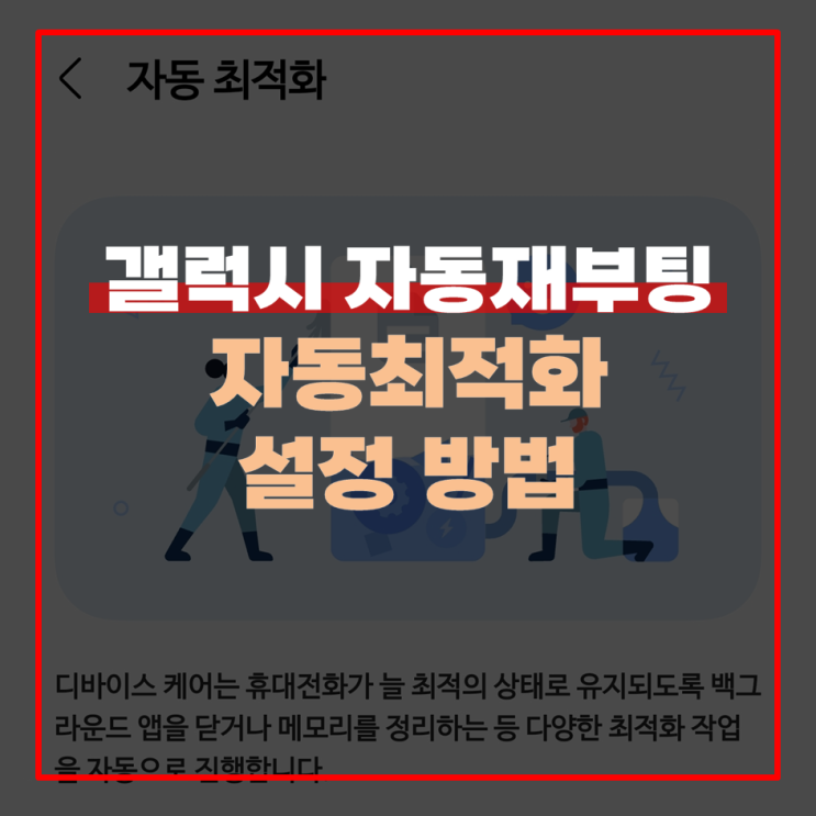  갤럭시 자동 재부팅 및 최적화 설정 방법