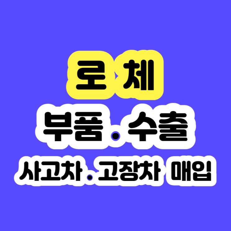  2009 로체 폐차 하지마세요!!