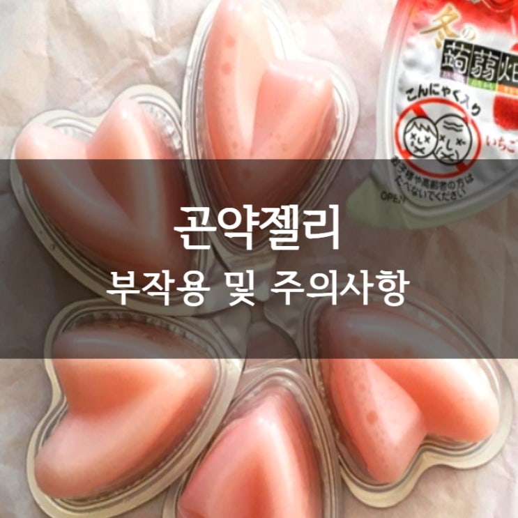  곤약젤리부작용 곤약젤리복통 ㅣ 다이어트젤리 잘못된 진실은?
