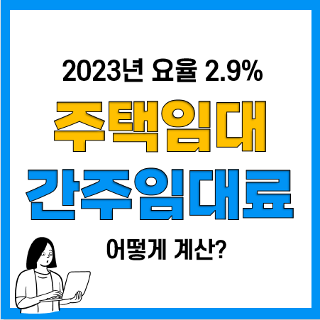 2023년 간주임대료 이자율(요율) 및 간주임대료 계산방법 2023년 간주임대료 이자율(요율) 및 간주임대료 계산방법