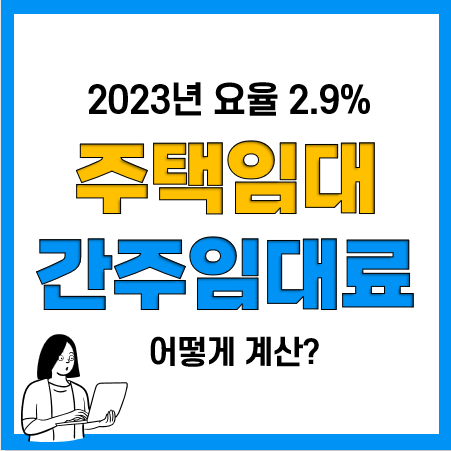 2023년 간주임대료 이자율(요율) 및 간주임대료 계산방법