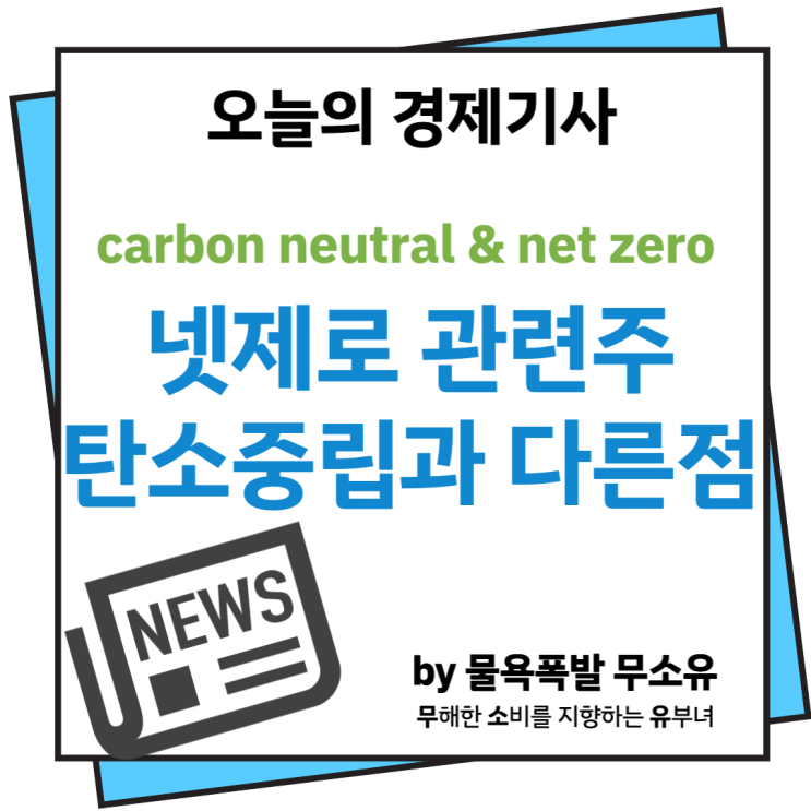 넷제로 관련주와 탄소중립의 차이점에 대해 알아보겠습니다. 넷제로 관련주와 탄소중립의 차이점에 대해 알아보겠습니다.