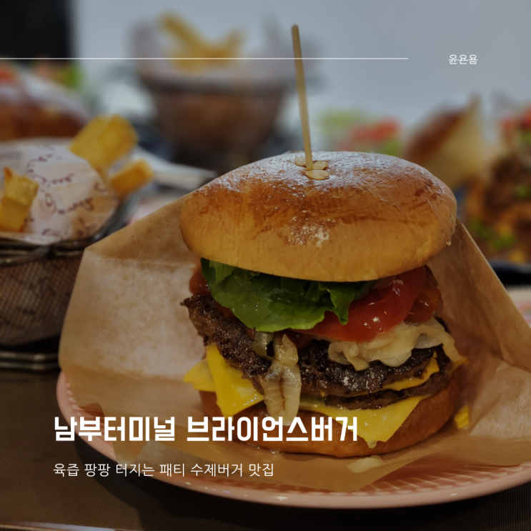  남부터미널 햄버거 맛집 브라이언스 버거