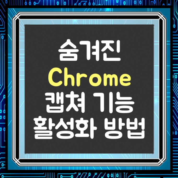  크롬 화면 캡쳐(스크린샷)하는 방법(확장 프로그램 X)
