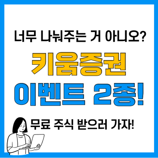 키움증권 주식 계좌개설 이벤트 및 키움영웅전 시상조건, 참여방법