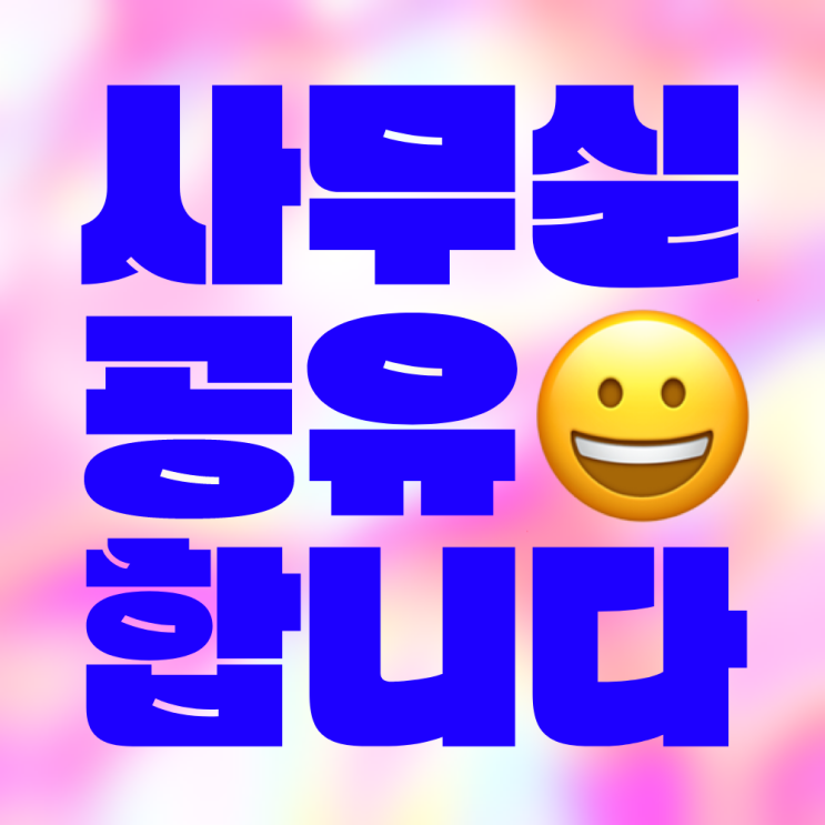  사무실공유 합니다. 함께 사용하실 분을 찾아요