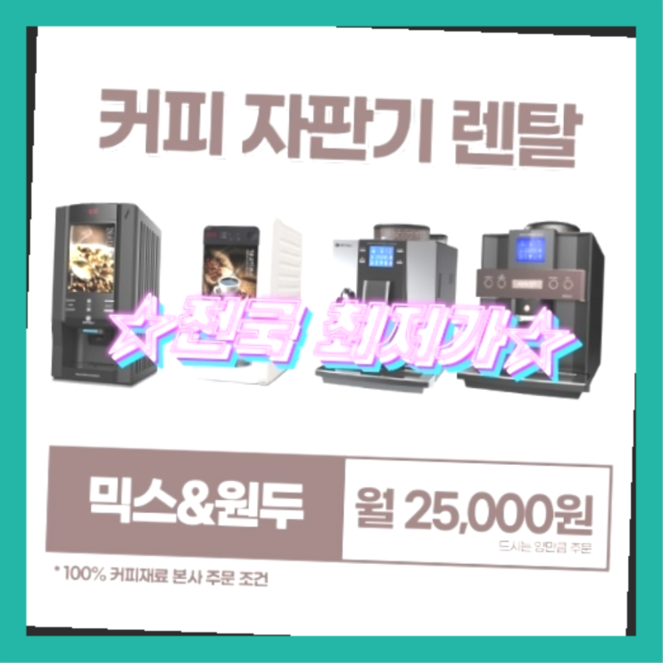  인금리  업소용커피머신임대 제주부터 서울까지  당연히