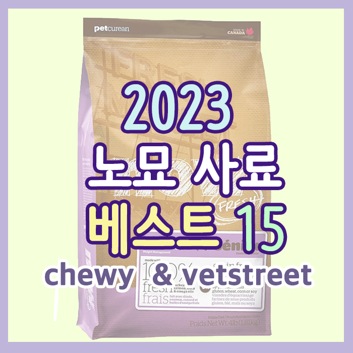  노묘 사료 추천 15(노령 고양이 시니어 사료.건사료 주식캔 습식.미국 베스트)