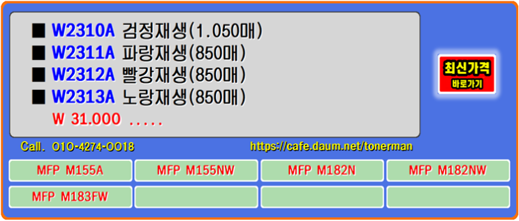  HP토너 W2310A, W2310X, M282CDW, M282NW  토너교체