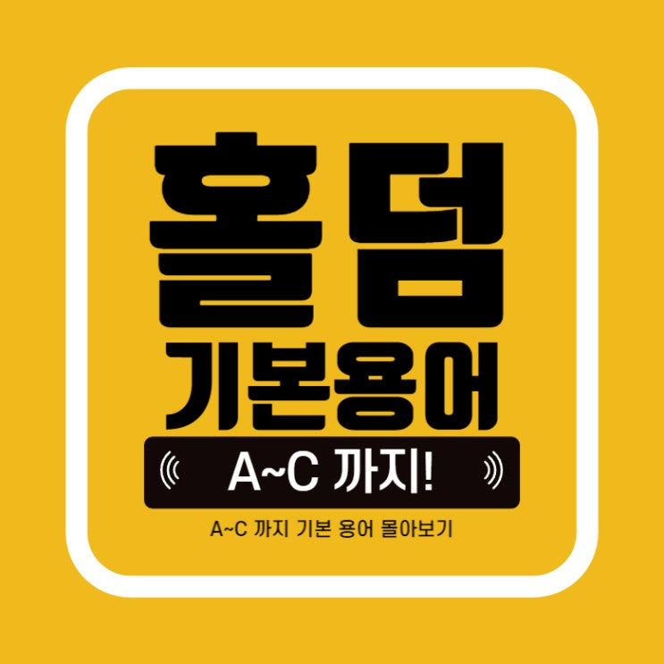  [홀덤] 텍사스홀덤 기본  A~C 용어들, 초보자가 알면 좋아! 포커에서도 많이 들어본 단어들 집합