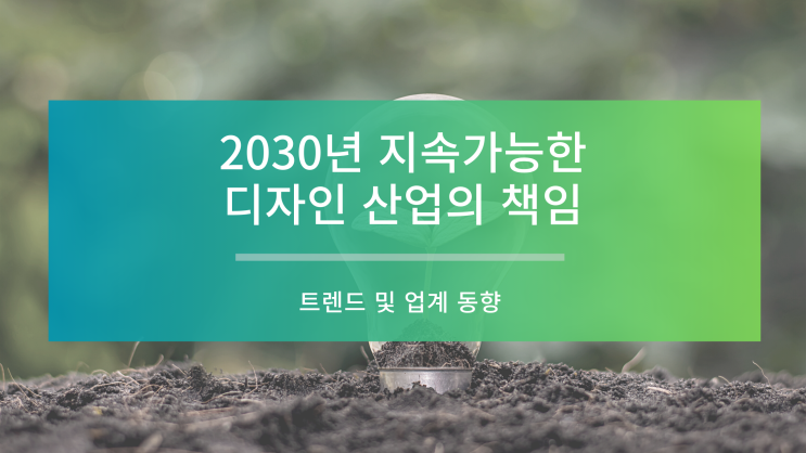 2030년 지속 가능성 목표 달성을 위한 디자인 분야에서의 책임