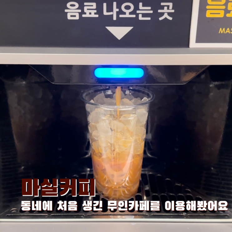  [신림] 동네에 처음 생긴 무인카페를 이용해봤어요. 마실커피