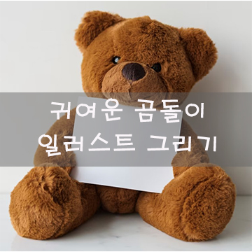  귀여운 곰돌이 일러스트 그리기 드로잉 과정 공개합니다^^