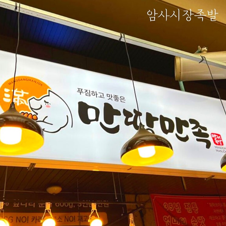  [암사시장] 혜자스러운 만땅만족 족발 포장해서 주말피크닉가기