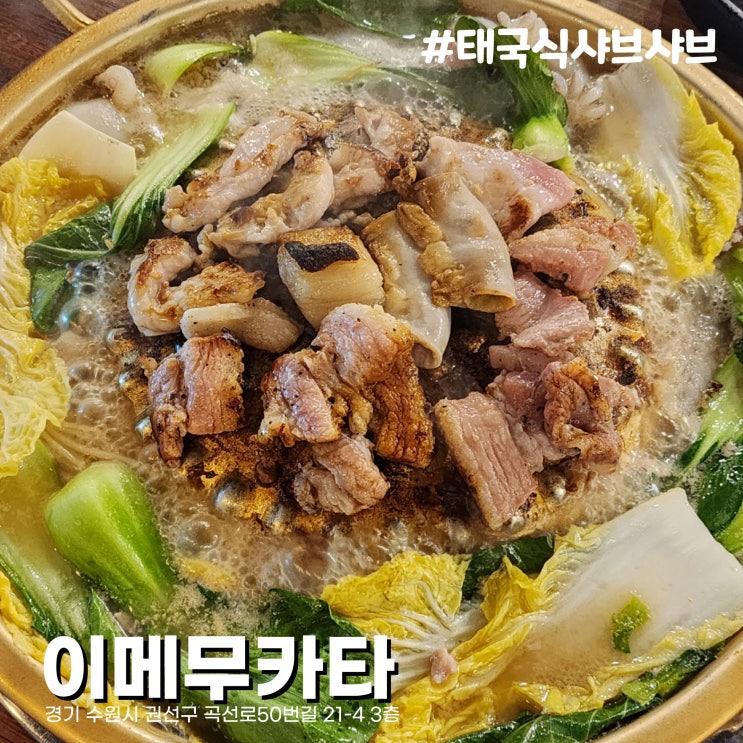  [수원/곡반정동] 훠궈만큼 매력적인 구워먹고 끓여먹고 태국식 샤브샤브 무한리필 맛집 이메무카타