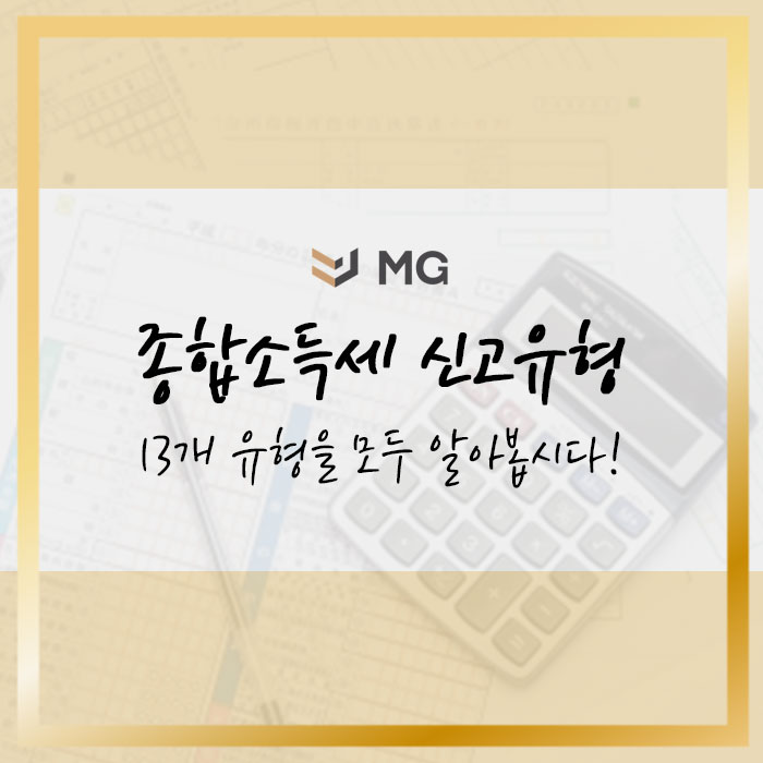  종합소득세 신고유형13개 총정리!