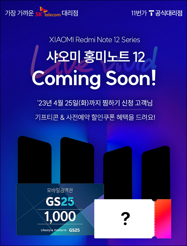 11번가 샤오미 홍미노트 12 상담예약 이벤트(GS25 1천원 5,000명)선착순 11번가 샤오미 홍미노트 12 상담예약 이벤트(GS25 1천원 5,000명)선착순