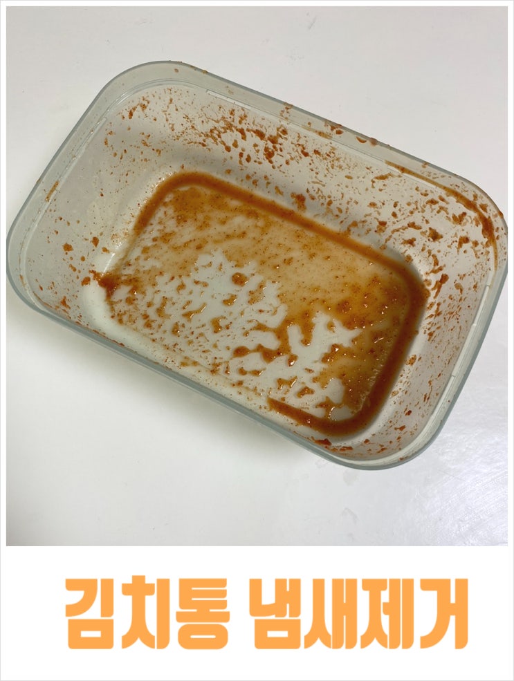  김치통 냄새제거 가장 효과적인 방법