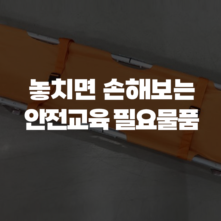  놓치면 손해보는 안전교육 할 때 필요한 물품은?