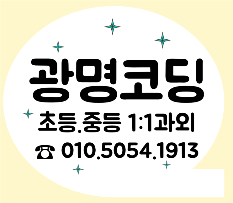 광명 게임코딩 초등 코딩수업 왕초보 입문 광명 중학생 일대일코딩 맞춤 텍스트코딩 로블록스 C언어 자바스크립트