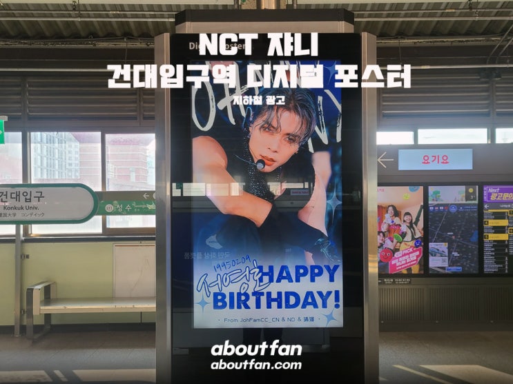 [어바웃팬 팬클럽 지하철 광고] NCT 쟈니 건대입구역 디지털 포스터