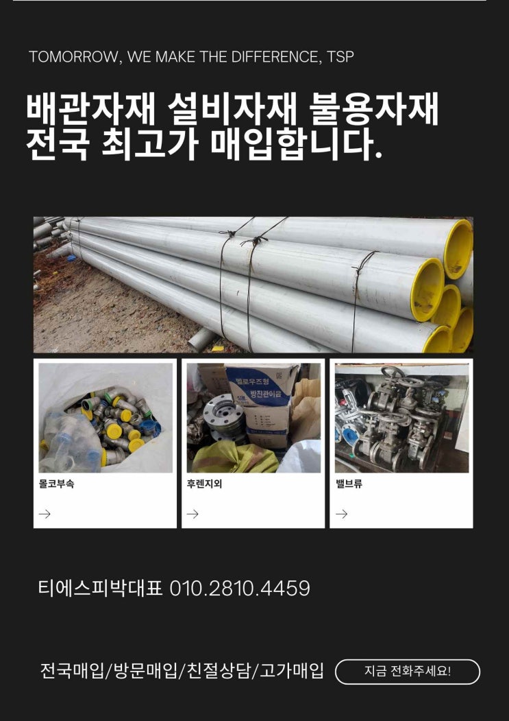  [서울.인천∙경기도] 스텐파이프, 백관, 배관잉여자재 매입정보