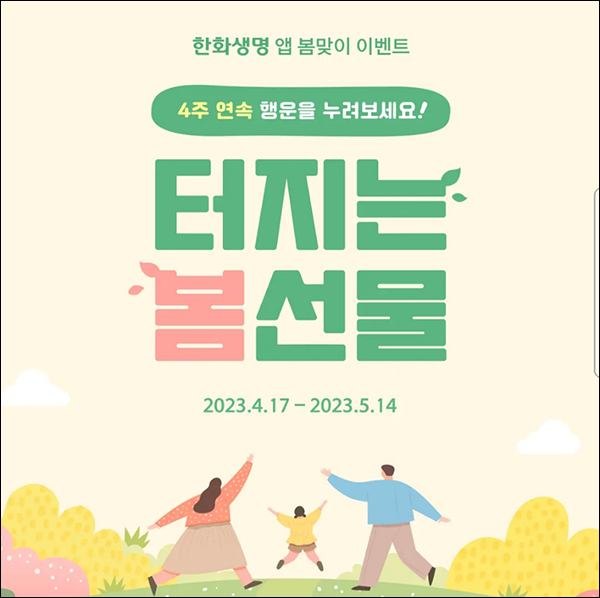 한화생명 봄맞이 이벤트 2주차(네이버페이 5,000원등)즉당 한화생명 봄맞이 이벤트 2주차(네이버페이 5,000원등)즉당