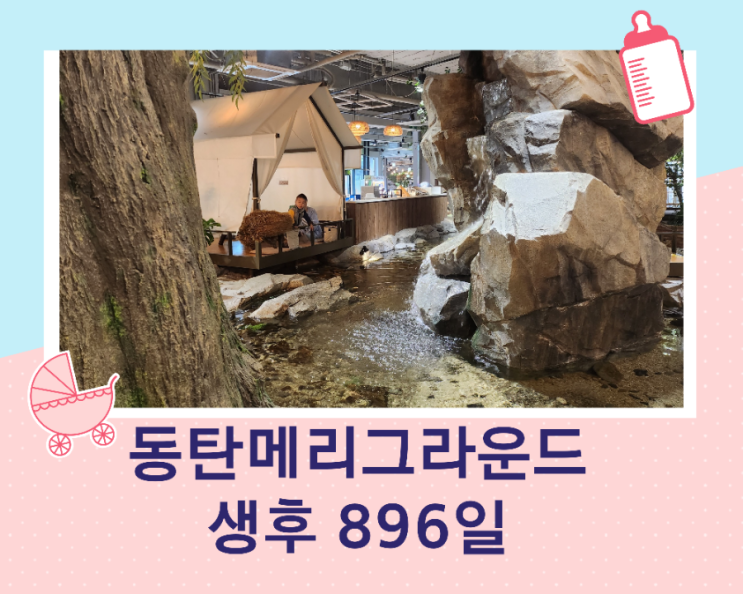 아이와 가볼 만한 곳 동탄 라크몽 메리 그라운드/생후 896일 일요일