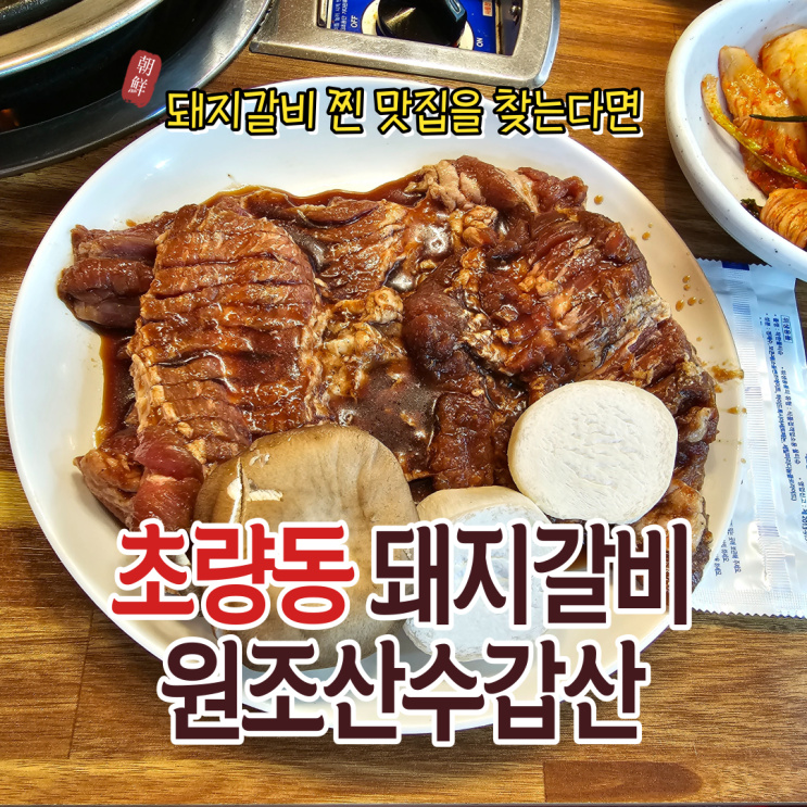  초량갈비 중에 돼지갈비 찐 맛집을 찾는다면! 원조산수갑산이죠
