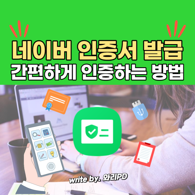 네이버 인증서 발급 방법 정리 : 어디서든지 간편하게 인증하는 꿀팁 알려드립니다