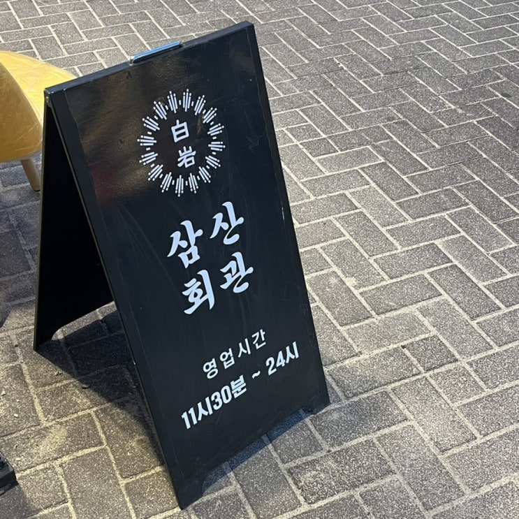 전주 객리단길술집) 다가동 맛집인 삼산회관에서 배 터지다! 전주 객리단길술집) 다가동 맛집인 삼산회관에서 배 터지다!