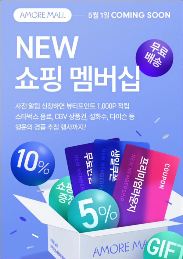 아모레몰 쇼핑멤버십 사전알림이벤트(뷰포 1,000p 5만명)선착순 아모레몰 쇼핑멤버십 사전알림이벤트(뷰포 1,000p 5만명)선착순