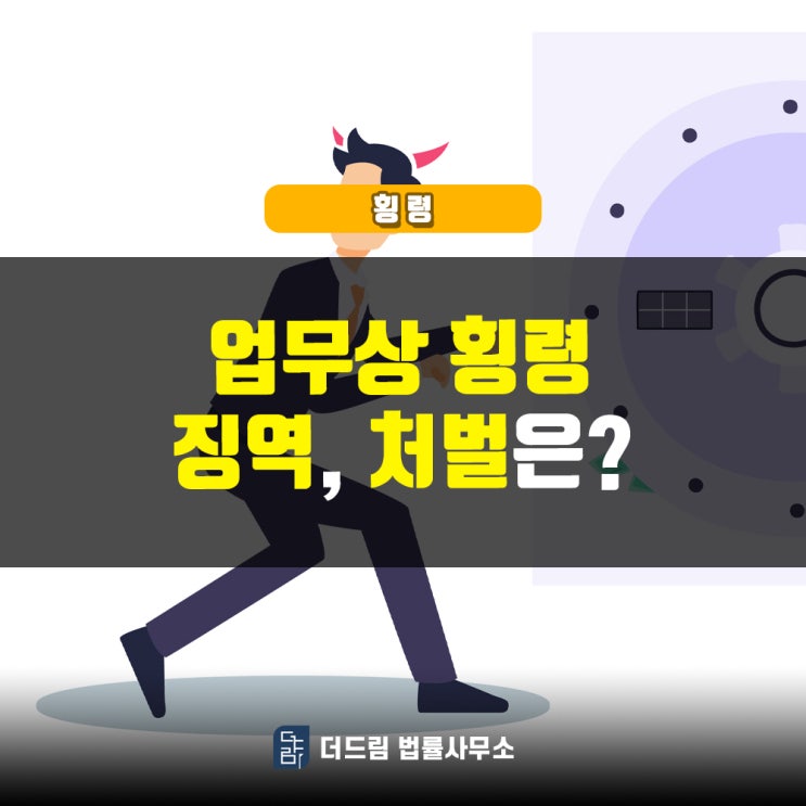 업무상횡령, 징역 처벌은?