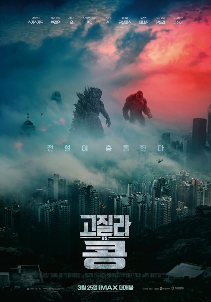  고질라 x 콩 더 뉴 엠파이어 몬스터버스 2024년 3월 개봉 확정