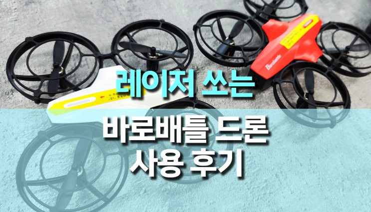 입문용 드론 추천, 레이저 쏘는 바로배틀 드론 후기 입문용 드론 추천, 레이저 쏘는 바로배틀 드론 후기