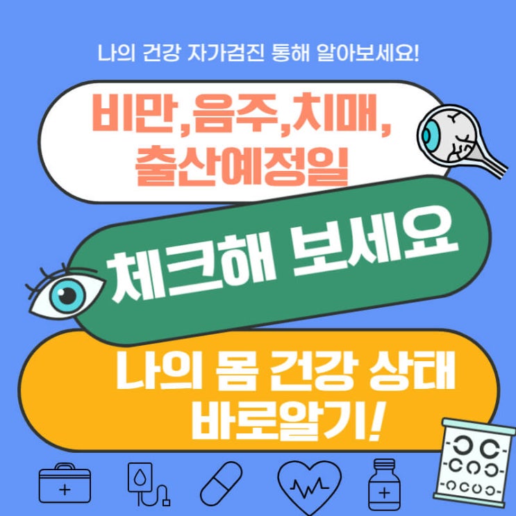  나의 건강 자가 체크하세요 비만도, 음주습관, 출산 예정일, 치매 등 알아보기기