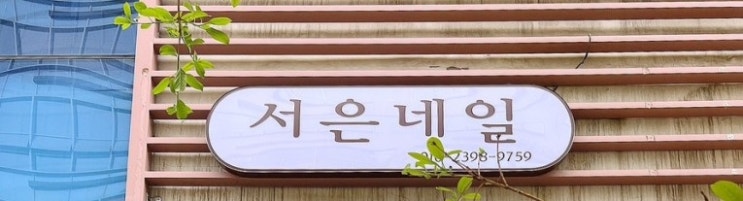  [수원 호매실] 네일샵 "서은네일"네일샵추천!!