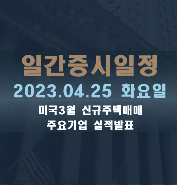  일간증시일정2023.04.25 화요일