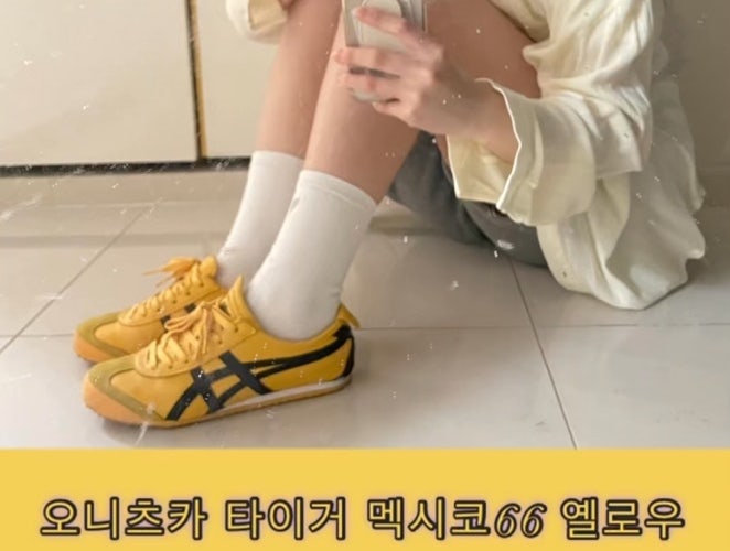  오니츠카 타이거 멕시코 66 옐로우 3주간의 착용 후기 및 사이즈 팁 추천 신발인가?