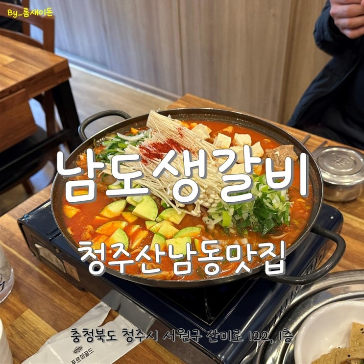 청주산남동맛집 _ 남도생갈비 산남점