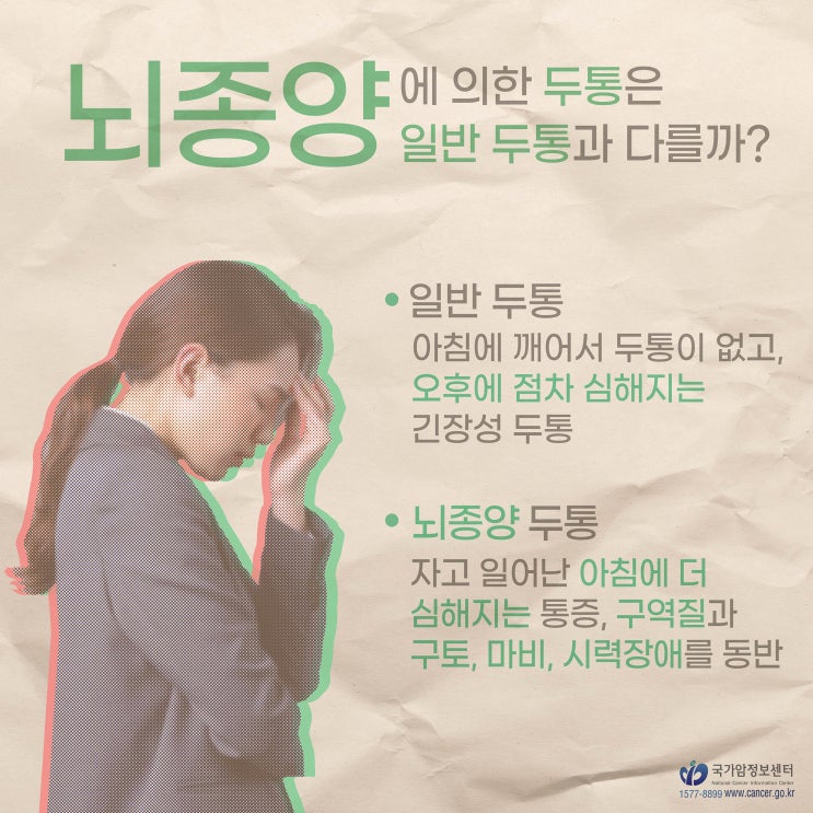  뇌종양에 의한 두통은 일반 두통과 다를까?