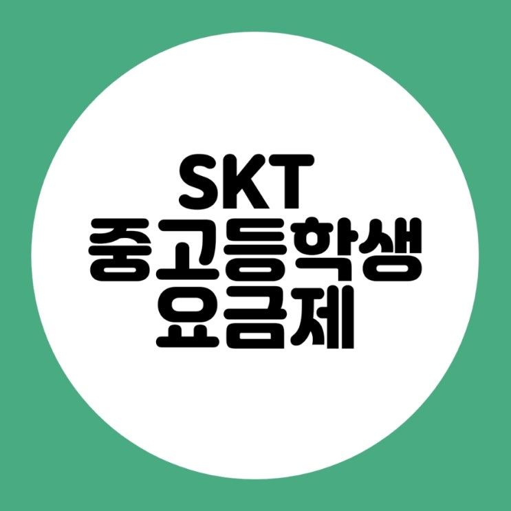  SKT 중학생, 고등학생  0플랜 요금제 소개 드립니다